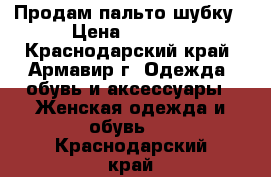 Продам пальто-шубку › Цена ­ 1 500 - Краснодарский край, Армавир г. Одежда, обувь и аксессуары » Женская одежда и обувь   . Краснодарский край